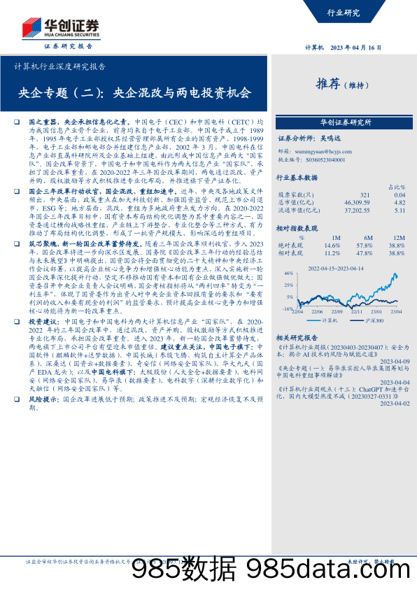 计算机行业深度研究报告：央企专题（二），央企混改与两电投资机会-20230416-华创证券