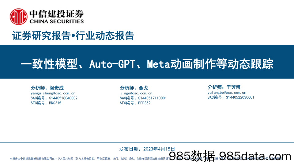 计算机行业：一致性模型、Auto_GPT、Meta动画制作等动态跟踪-20230415-中信建投