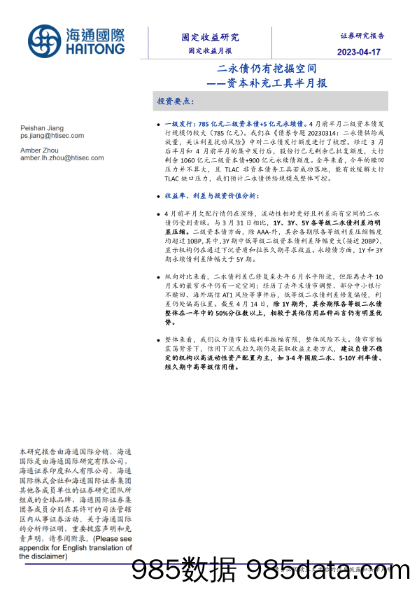 资本补充工具半月报：二永债仍有挖掘空间-20230417-海通国际