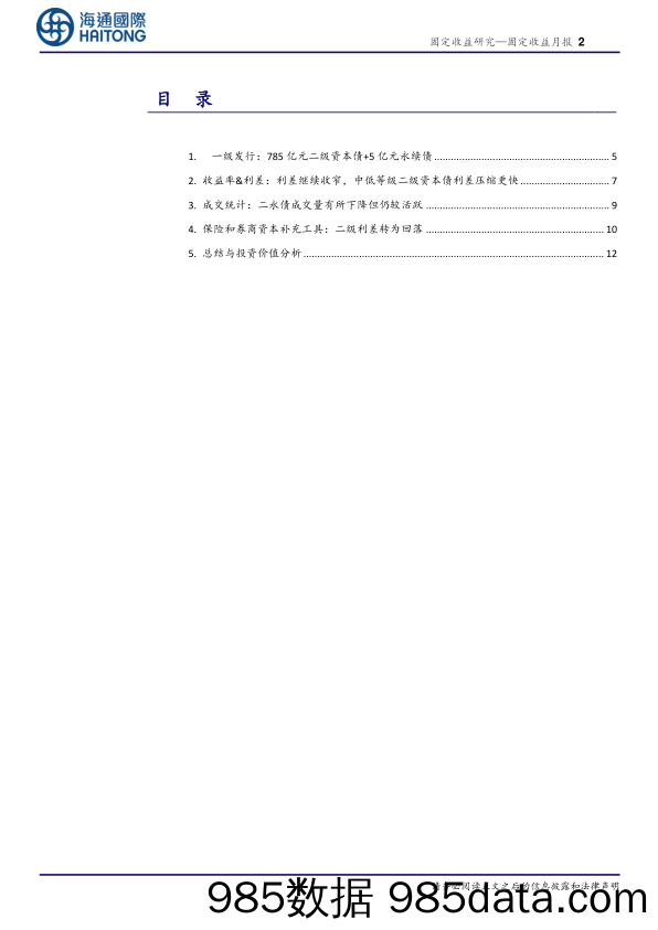 资本补充工具半月报：二永债仍有挖掘空间-20230417-海通国际插图1