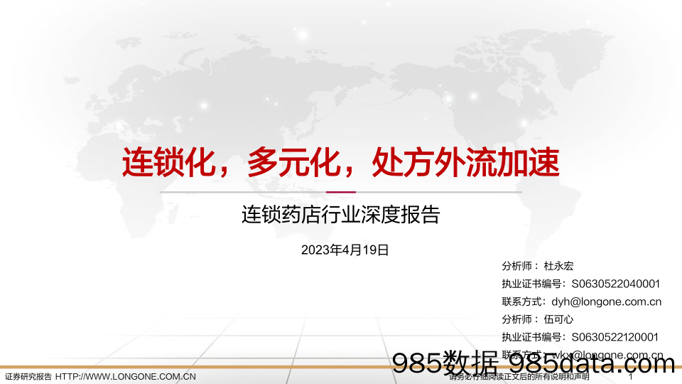 连锁药店行业深度报告：连锁化，多元化，处方外流加速-20230419-东海证券