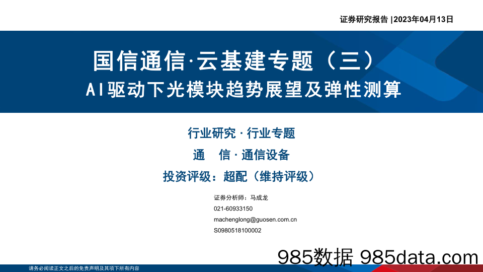 通信行业·云基建专题（三）：AI驱动下光模块趋势展望及弹性测算-20230413-国信证券