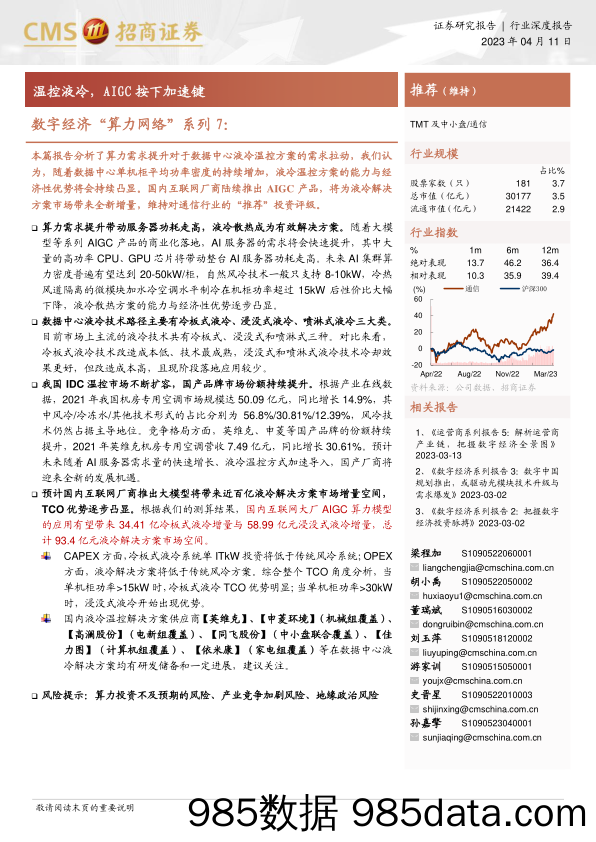 通信行业数字经济“算力网络”系列7：温控液冷，AIGC按下加速键-20230411-招商证券