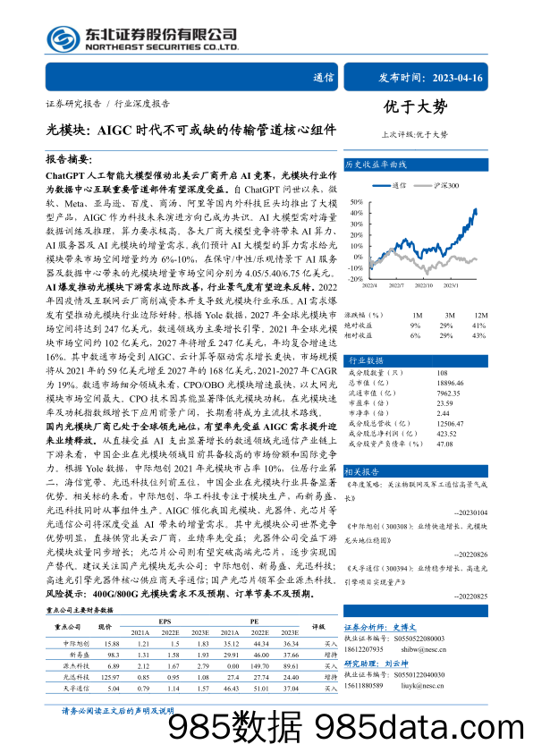 通信行业深度报告：光模块，AIGC时代不可或缺的传输管道核心组件-20230416-东北证券