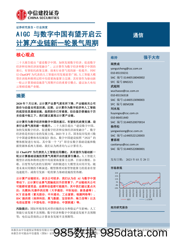 通信行业：AIGC与数字中国有望开启云计算产业链新一轮景气周期-20230329-中信建投插图