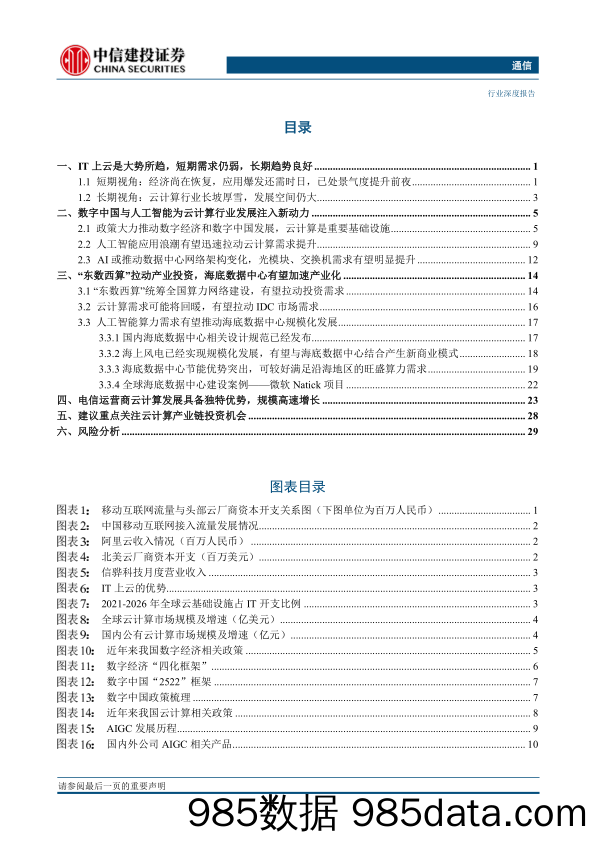 通信行业：AIGC与数字中国有望开启云计算产业链新一轮景气周期-20230329-中信建投插图1