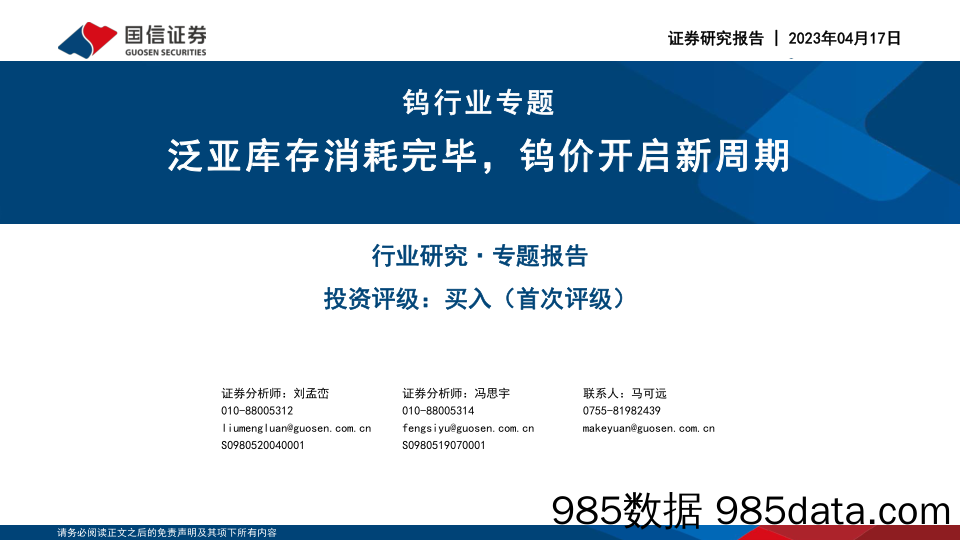 钨行业专题：泛亚库存消耗完毕，钨价开启新周期-20230417-国信证券