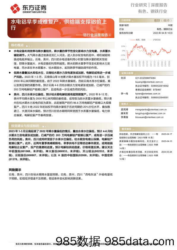 铝行业深度报告④：水电铝旱季或难复产，供给端支撑铝价上行-20230418-东方证券