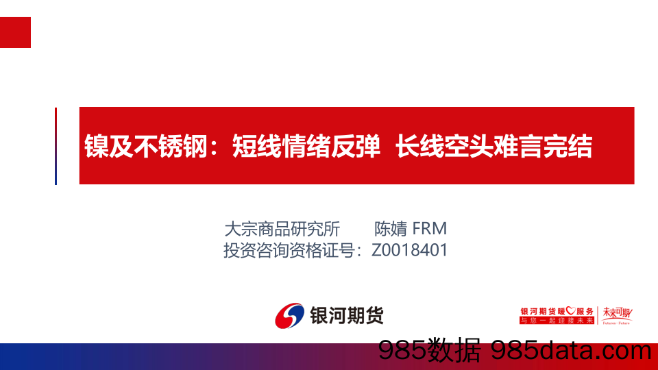 镍及不锈钢：短线情绪反弹，长线空头难言完结-20230416-银河期货