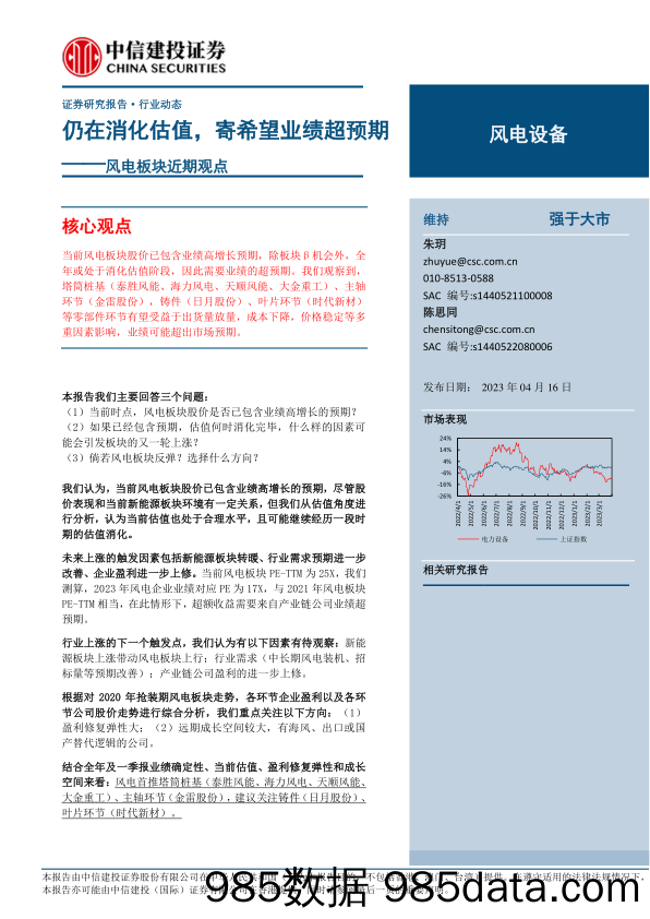 风电设备行业风电板块近期观点：仍在消化估值，寄希望业绩超预期-20230416-中信建投