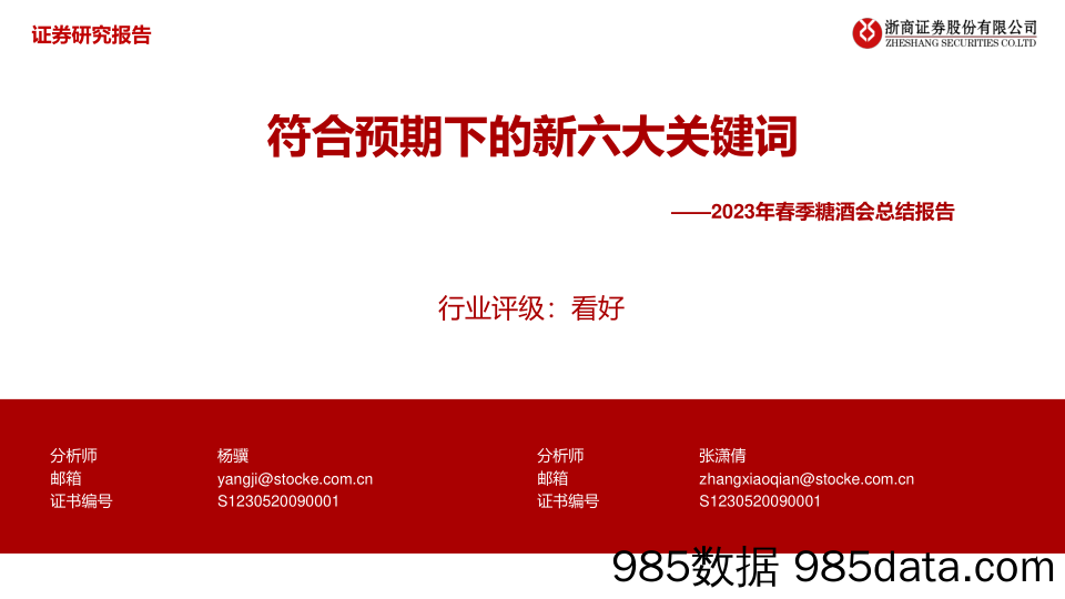 食品饮料行业2023年春季糖酒会总结报告：符合预期下的新六大关键词-20230415-浙商证券插图