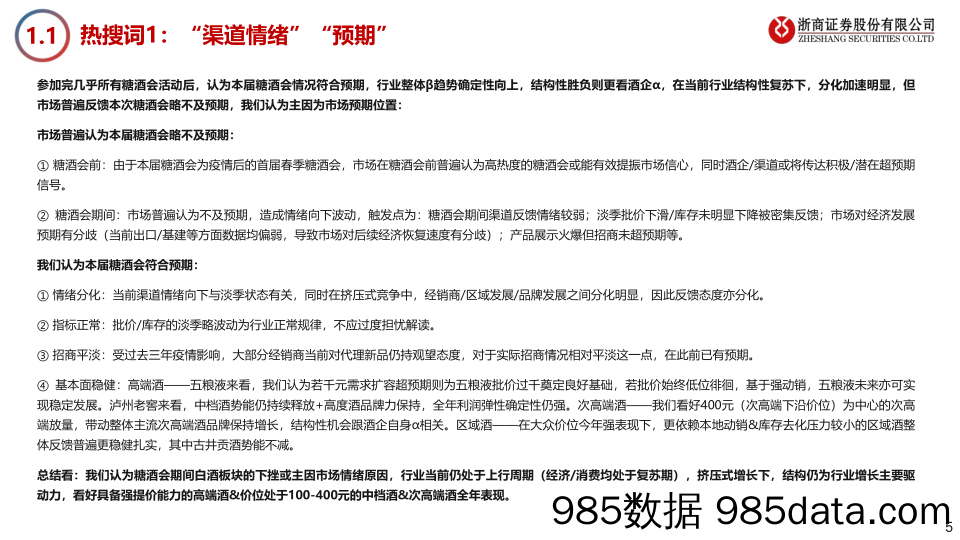 食品饮料行业2023年春季糖酒会总结报告：符合预期下的新六大关键词-20230415-浙商证券插图4