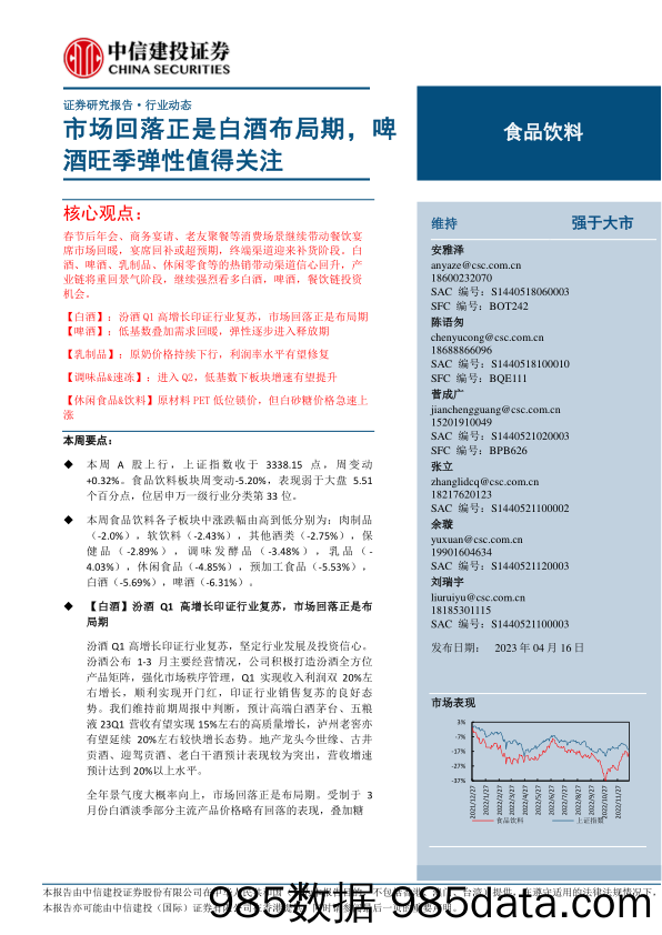 食品饮料行业：市场回落正是白酒布局期，啤酒旺季弹性值得关注-20230416-中信建投