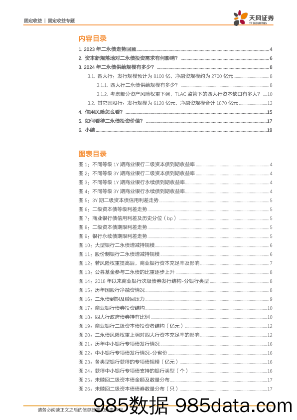 固收信用专题：2024年，银行二永债怎么看？-20240105-天风证券插图1