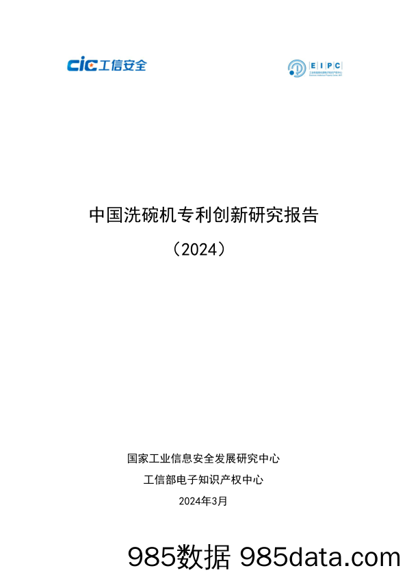 中国洗碗机专利创新研究报告（2024）