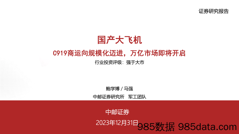 国产大飞机：C919商运向规模化迈进，万亿市场即将开启-20231231-中邮证券