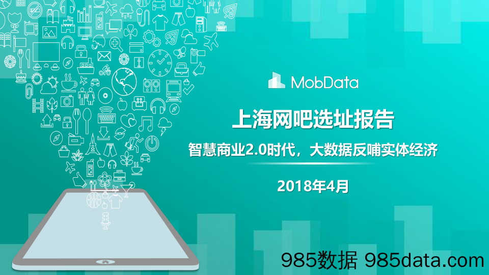 18_MobData-2018上海网吧选址报告