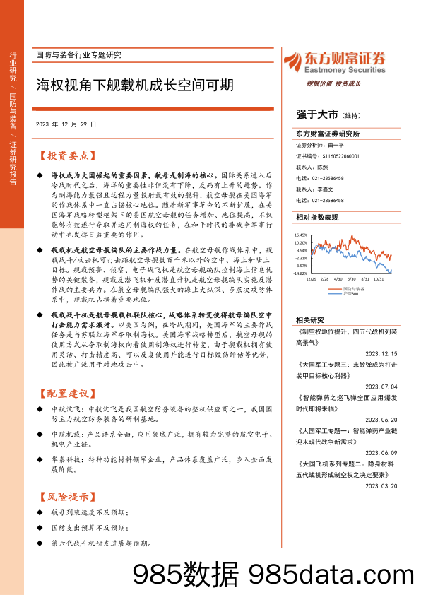 国防与装备行业专题研究：海权视角下舰载机成长空间可期-20231229-东方财富证券