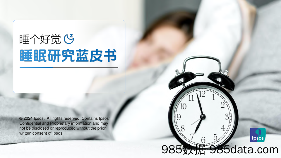 睡眠研究蓝皮书报告-益普索-2024