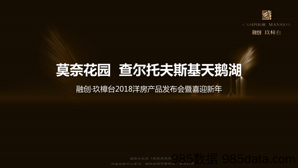 [在职充电社] 20190109-策划案-融创玖樟台洋房产品发布会暨喜迎2018新年策划案