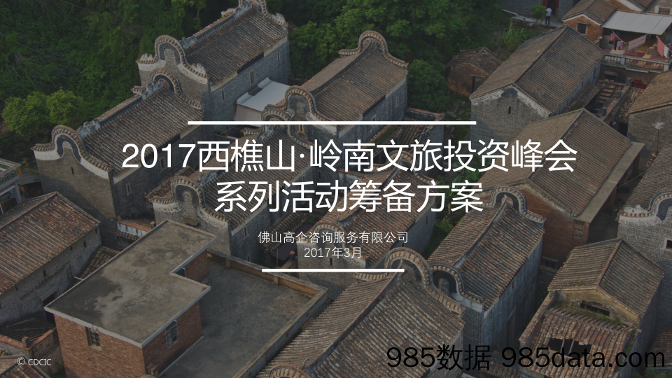 [在职充电社] 20190110- 策划案-2017年西樵山岭南文旅投资峰会系列活动-筹备方案插图