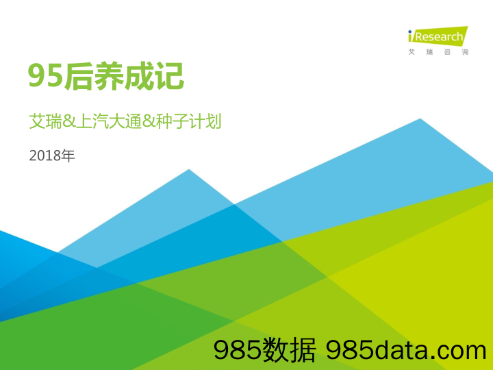 [在职充电社] 20190114-消费者分析-2018年95后养成记-2018.11