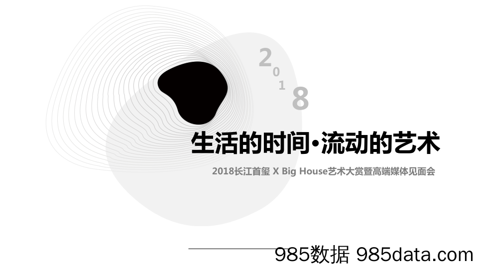 20190905-2018长江首玺 X Big House艺术大赏暨高端媒体见面会策划案