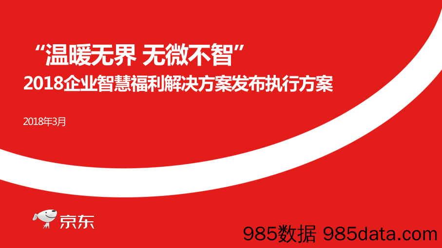 20190909-2018企业智慧福利解决方案发布会活动方案