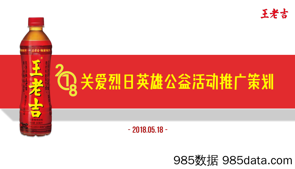 20190911-2018王老吉关爱烈日英雄公益推广传播策划方案