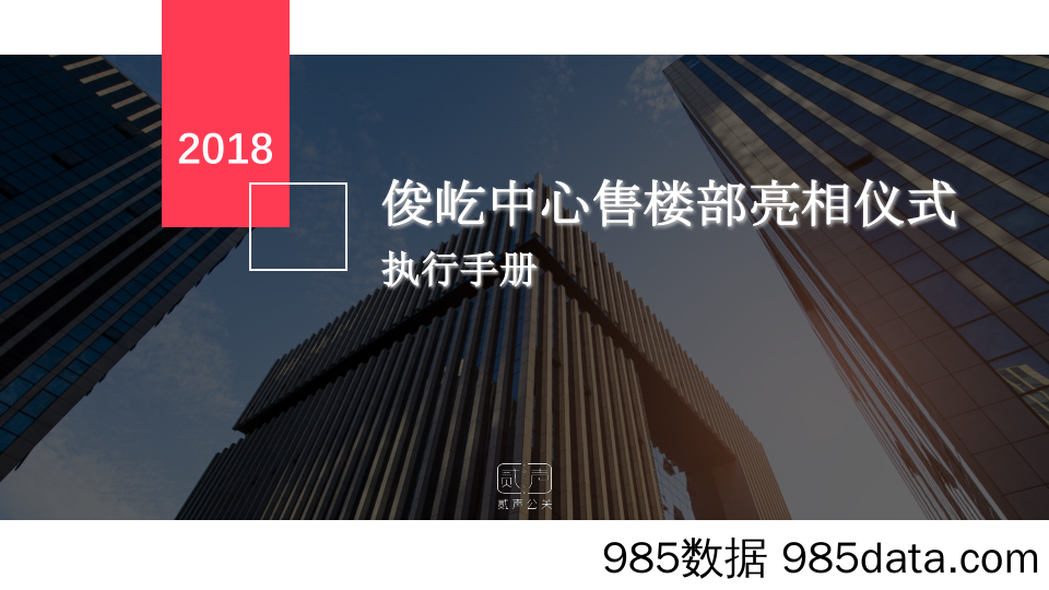 20190919-2018年俊屹中心售楼部亮相仪式执行手册