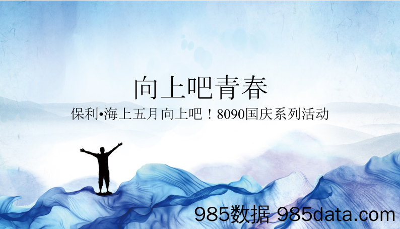 20190924-2019保利•海上五月向上吧国庆系列活动策划方案