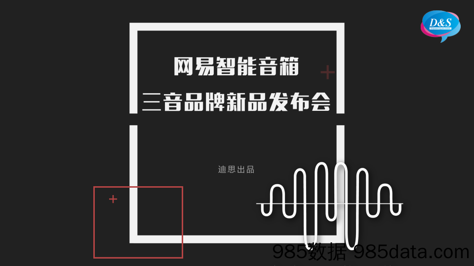 【发布会策划案】2018网易三音云音箱产品发布会策划案