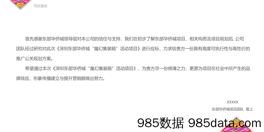 【地产活动策划】2018深圳东部华侨城集装箱主题营销活动策划案