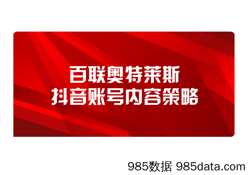 【社交媒体营销方案】奥特莱斯抖音账号短视频内容策略案