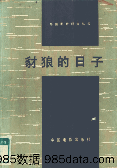 豺狼的日子_小说、电影剧本-1979-封