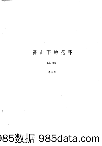 高山下的花环：小说、文学本、剧本-350扫描