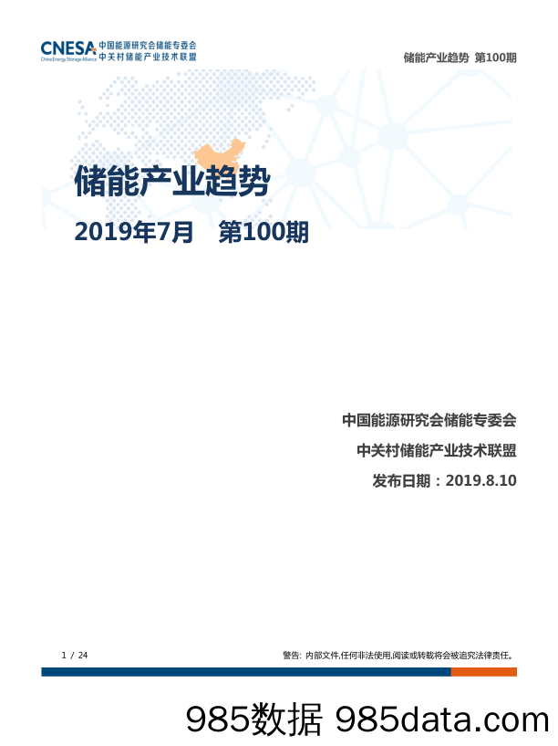 CNESA-《储能产业趋势》 2019年7月-2019.8.10