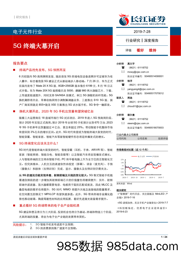 【5G市场】5G终端大幕开启-20190728-长江证券