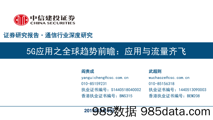 【5G市场】通信行业深度研究：5G应用之全球趋势前瞻，应用与流量齐飞-20190806-中信建投