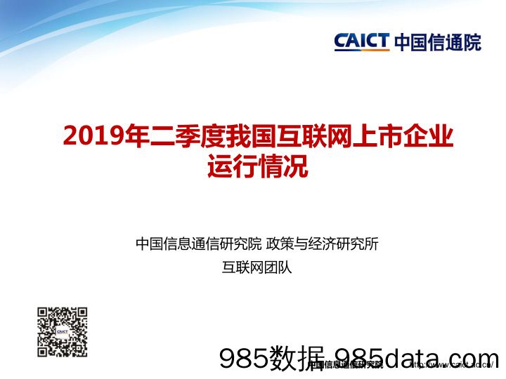 【互联网行业】信通院-2019年二季度我国互联网上市企业运行情况-2019.7