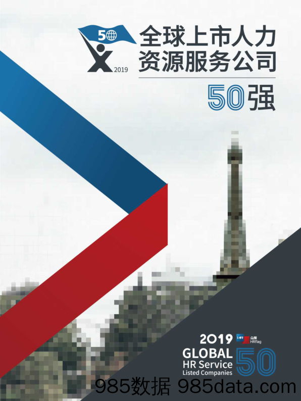 【人力资源】HRflag-2019全球上市人力资源服务公司50强报告-2019.8