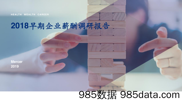 【人力资源】美世-2018早期企业薪酬调研报告-2019.8