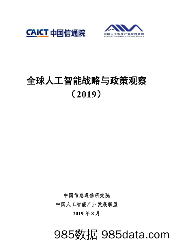 【人工智能】全球人工智能战略与政策观察（2019）-信通院-2019.8