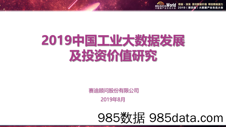 【创投市场】赛迪顾问-2019中国工业大数据发展及投资价值研究-2019.8