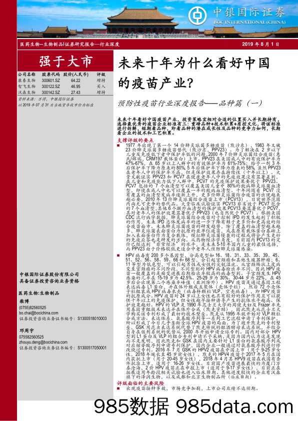 【医疗行业】145页预防性疫苗行业深度报告：未来十年为什么看好中国的疫苗产业？-20190801-中银国际-