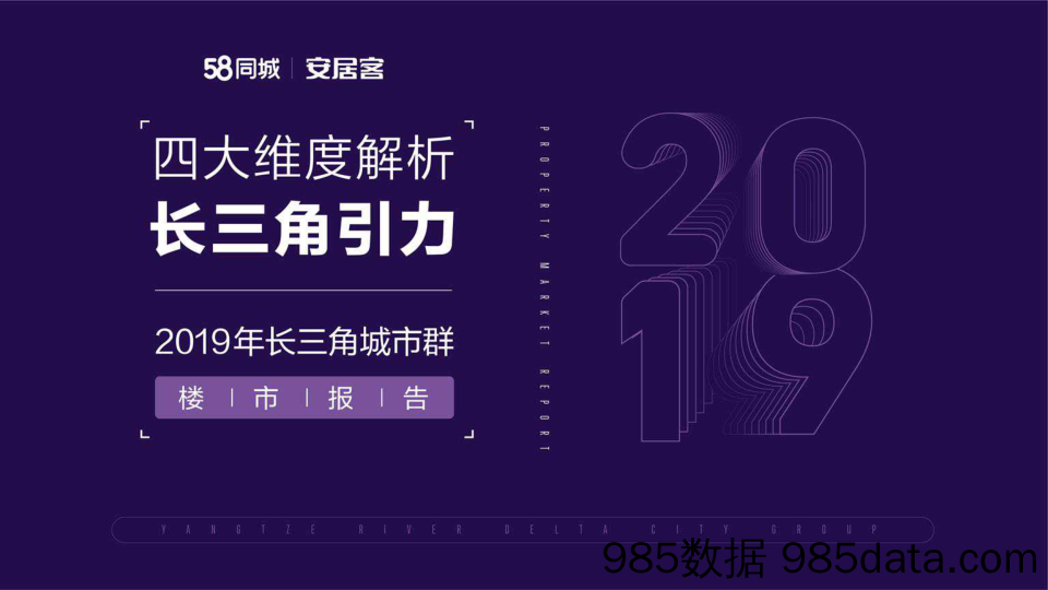 【地产行业】2019年长三角城市群楼市报告-58安居客-2019.8