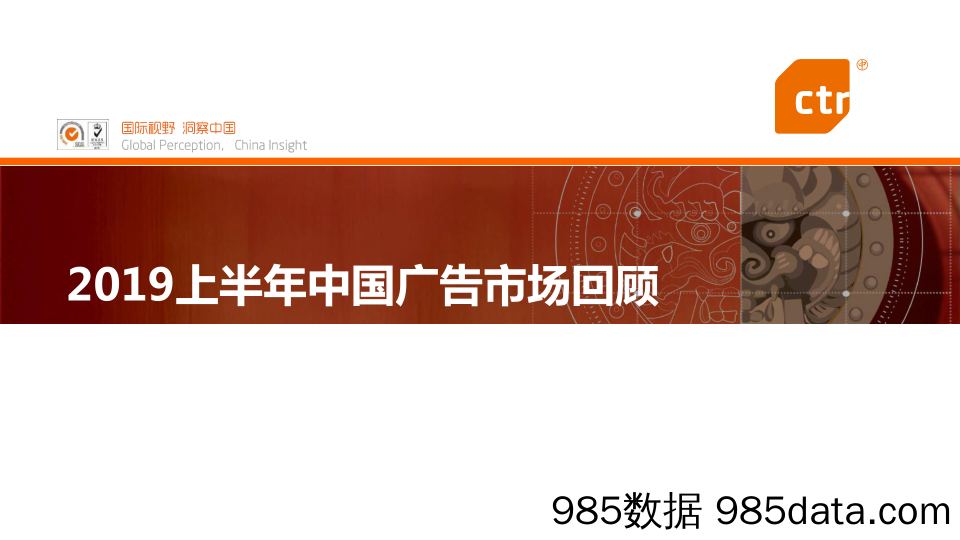 【娱乐广告】2019上半年中国广告市场回顾-CTR-2019.8