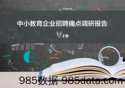 【教育行业】才鹿-2018中小教育企业招聘痛点调研报告-2019.8