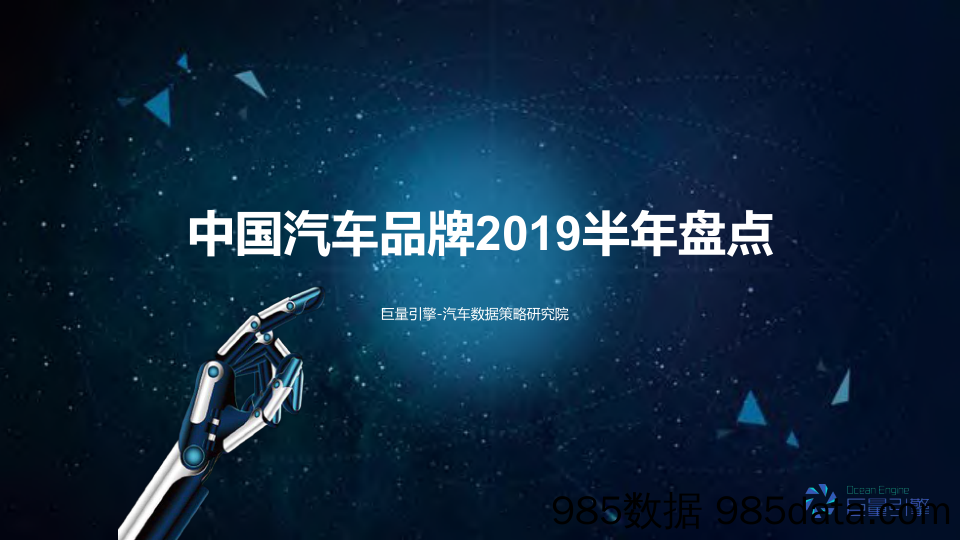 【汽车市场】中国汽车品牌2019半年盘点-巨量引擎-2019.8