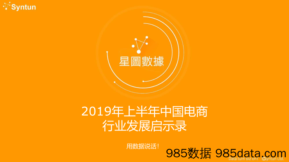 【电商行业】2019年上半年中国电商行业发展启示录-星图数据-2019.8